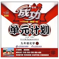 成功单元计划:9年级化学(上)(配人民教育出版社实验教科书改进版)
