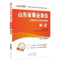 中公版·2014山东省事业单位公开招聘工作人员考试专用教材:面试 (附1个会员帐号:备考资料视频无限学+1张银行支票•凭此书报班立减50元)