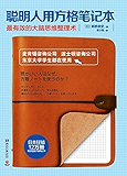 聪明人用方格笔记本（麦肯锡中高层都在使用的笔记方法。成为成功人士，先从记笔记开始。）