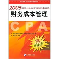 2005注册会计师考试应试指南及模拟试卷:财务成本管理