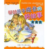 帮助孩子成长的好故事:美德卷