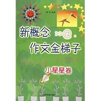 新概念作文金梯子:小星星卷