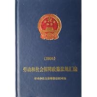 劳动和社会保障政策法规汇编2006(附赠CD光盘1张)