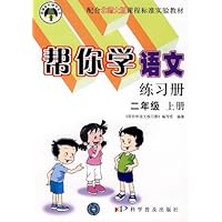 10秋帮你学语文练习册(2年级上)