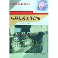 后勤机关工作指南/新时期军队机关工作指南丛书