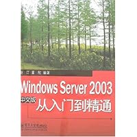Windows Server 2003中文版从入门到精通