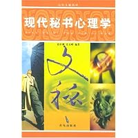 现代秘书心理学