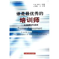 谁是最优秀的培训师--培训师绩效评估指南