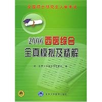 2006西医综合全真模拟及精解