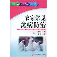 农家常见禽病防治
