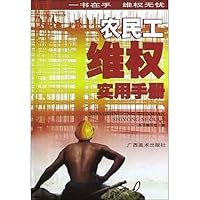 农民工维权实用手册