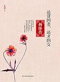 最贤的妻，最才的女：杨绛传