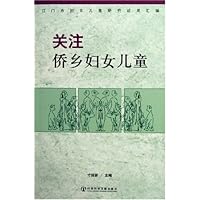 关注侨乡妇女儿童:江门市妇女儿童研究成果汇编