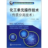 高职高专项目导向系列教材•化工单元操作技术:传质分离技术