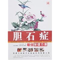 胆石症最佳保健方案