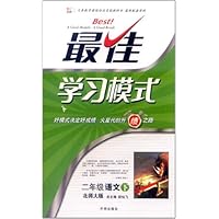 最佳学习模式:2年级语文(下)(北师大版)