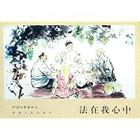 法在我心中/和谐吐鲁番画丛