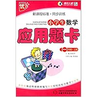 新课程标准同步训练:小学生数学应用题卡(1上)