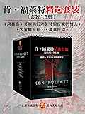 《巨人的陨落》作者肯·福莱特精选套装（现象级畅销小说大师、爱伦坡终身大师奖得主小说精选，犹如触电般的悬疑感！）（全五册）