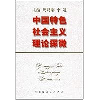 中国特色社会主义理论探微