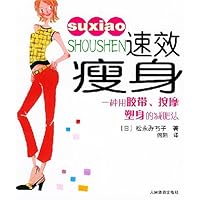 速效瘦身:一种用胶带按摩塑身的减肥法