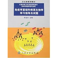 免疫学基础和病原生物学学习指导及试题