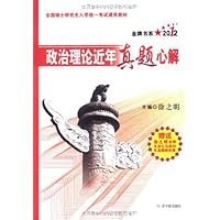 2012政治理论近年真题心解