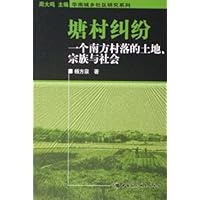 塘村纠纷:一个南方村落的土地宗族与社会