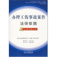 办理工伤事故案件法律依据