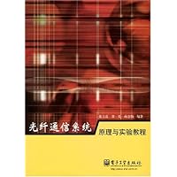光纤通信系统原理与实验教程