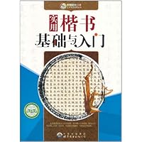 新世纪青少年艺术素质培养：实用楷书基础与入门