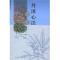 丹溪心法评注