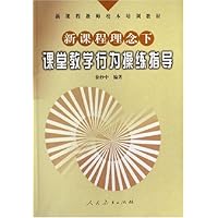 新课程理念(下):课堂教学行为操练指导