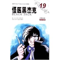 怪医黑杰克19(授权珍藏版)