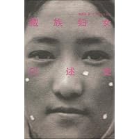 藏族妇女口述史