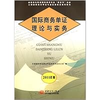 国际商务单证理论与实务(2011年版)