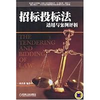 招标投标法适用与案例评析