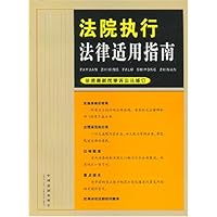 法院执行法律适用指南(依据最新民事诉讼法修订)