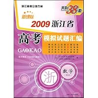 天利38套•2009浙江省高考模拟试题汇编:数学(理科)(浙新课标)