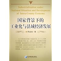 国家背景下的工业化与县域经济发展