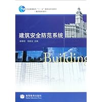 建筑安全防范系统(普通高等教育十一五国家级规划教材)