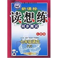 新课标读想练:7年级语文(下)(人教版)