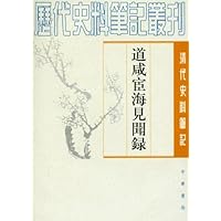 道咸宦海见闻录