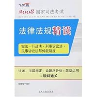 2008国家司法考试法律法规精读•宪法、行政法、刑事诉讼法、民事诉讼法与仲裁制度(飞跃版2008国)