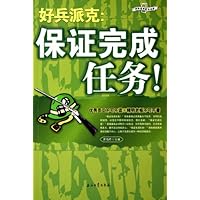 好兵派克:保证完成任务