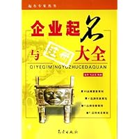 企业起名与注册大全