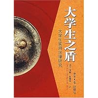 大学生之盾:大学生实用法律研究