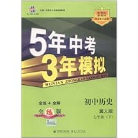 曲一线科学备考•5年中考3年模拟:初中历史(7年级下)(冀人版)(全练版)(附答案1本)