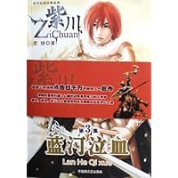 紫川(第3集):蓝河泣血