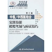 2008中医/中西医结合实践技能模拟考场与应试技巧